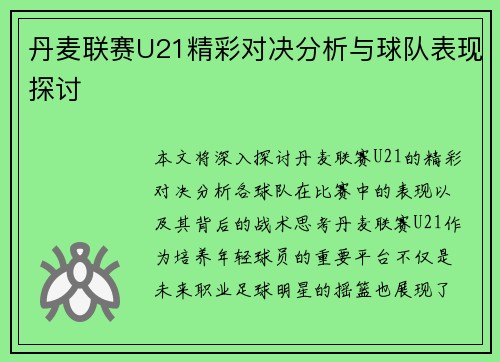 丹麦联赛U21精彩对决分析与球队表现探讨