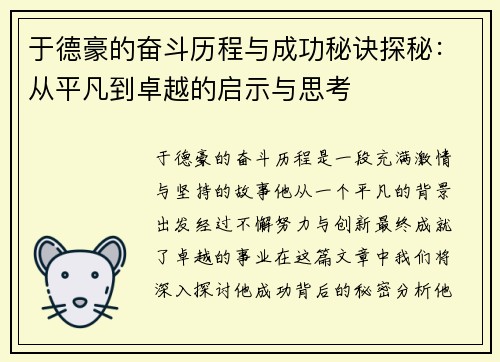 于德豪的奋斗历程与成功秘诀探秘：从平凡到卓越的启示与思考