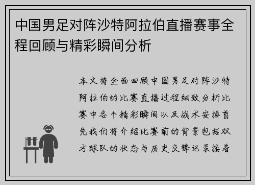 中国男足对阵沙特阿拉伯直播赛事全程回顾与精彩瞬间分析