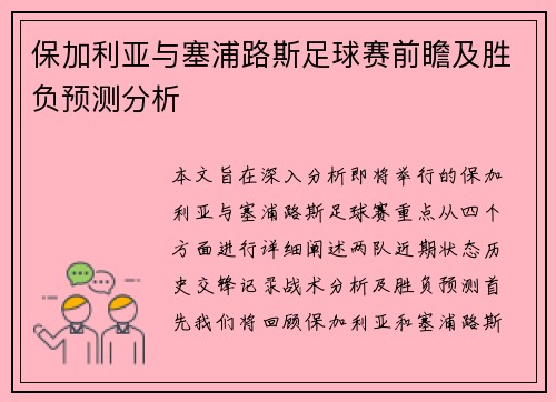 保加利亚与塞浦路斯足球赛前瞻及胜负预测分析