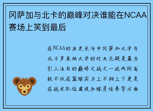 冈萨加与北卡的巅峰对决谁能在NCAA赛场上笑到最后