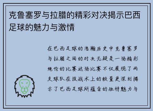 克鲁塞罗与拉腊的精彩对决揭示巴西足球的魅力与激情