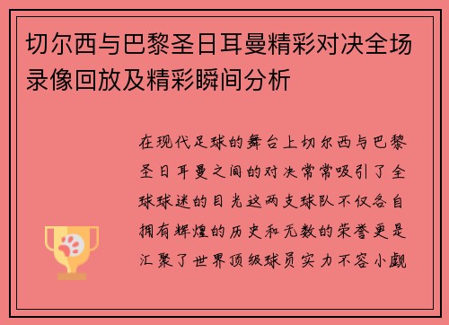切尔西与巴黎圣日耳曼精彩对决全场录像回放及精彩瞬间分析