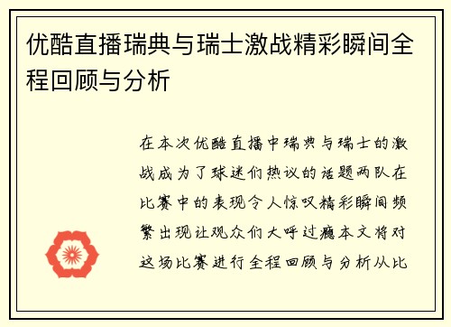 优酷直播瑞典与瑞士激战精彩瞬间全程回顾与分析