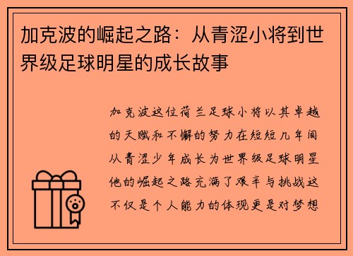 加克波的崛起之路：从青涩小将到世界级足球明星的成长故事