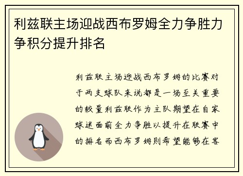 利兹联主场迎战西布罗姆全力争胜力争积分提升排名