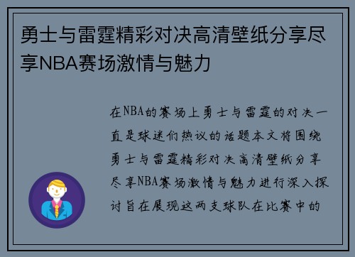 勇士与雷霆精彩对决高清壁纸分享尽享NBA赛场激情与魅力