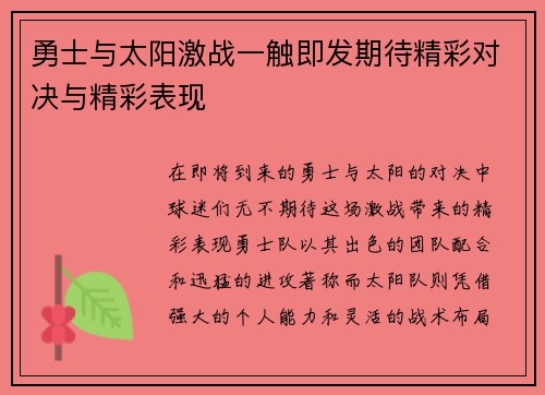 勇士与太阳激战一触即发期待精彩对决与精彩表现