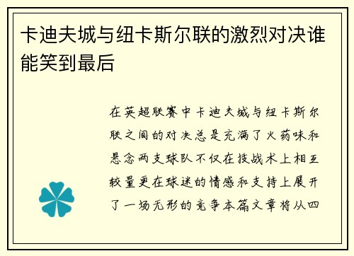 卡迪夫城与纽卡斯尔联的激烈对决谁能笑到最后