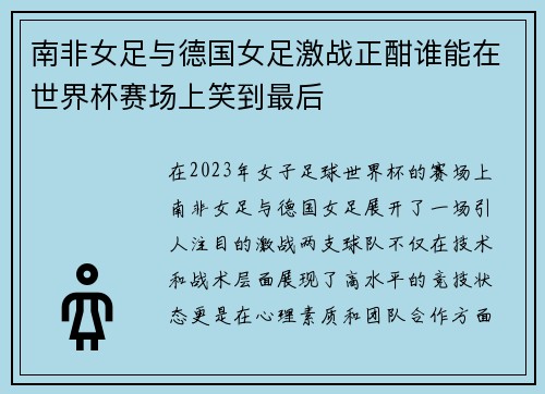 南非女足与德国女足激战正酣谁能在世界杯赛场上笑到最后