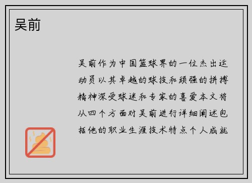 吴前