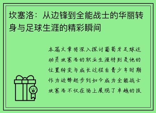 坎塞洛：从边锋到全能战士的华丽转身与足球生涯的精彩瞬间