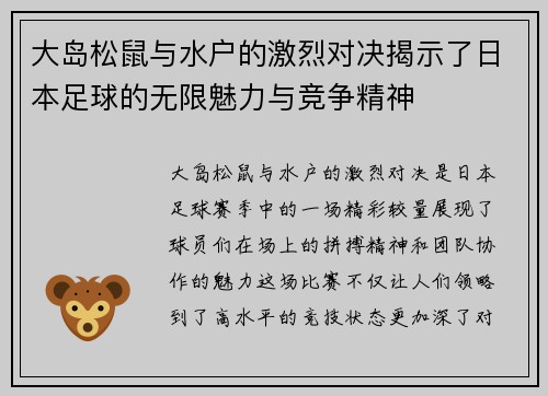 大岛松鼠与水户的激烈对决揭示了日本足球的无限魅力与竞争精神