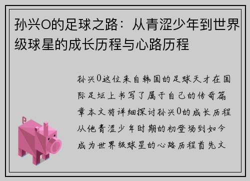 孙兴O的足球之路：从青涩少年到世界级球星的成长历程与心路历程