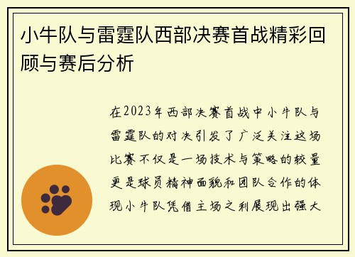 小牛队与雷霆队西部决赛首战精彩回顾与赛后分析