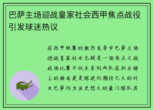巴萨主场迎战皇家社会西甲焦点战役引发球迷热议