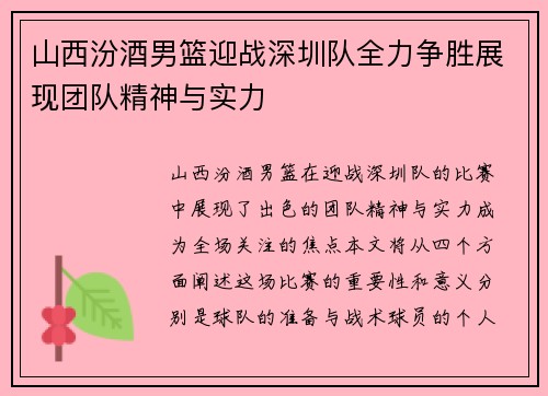 山西汾酒男篮迎战深圳队全力争胜展现团队精神与实力