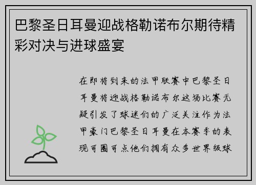 巴黎圣日耳曼迎战格勒诺布尔期待精彩对决与进球盛宴