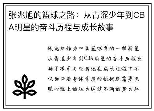 张兆旭的篮球之路：从青涩少年到CBA明星的奋斗历程与成长故事